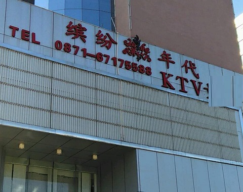 淮北缤纷年代KTV消费价格